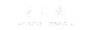 青云峰